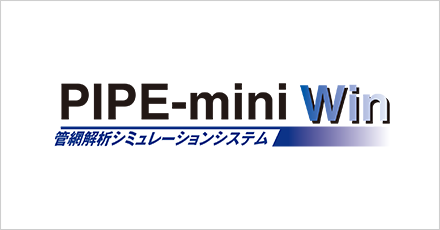管網解析シミュレーションシステム PIPE-mini Win