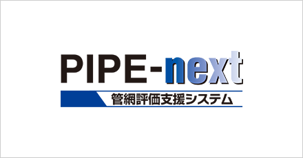 管網評価支援システム PIPE-next